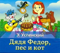 Дядя Федор, пес и кот (на CD диске) Дядя Федор, пес и кот (на CD диске) Успенский Э.Н.