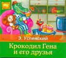 Крокодил Гена и его друзья (на CD диске) Крокодил Гена и его друзья (на CD диске)