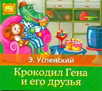 Крокодил Гена и его друзья (на CD диске) Крокодил Гена и его друзья (на CD диске) Успенский Э.Н.