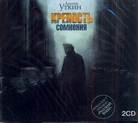 Крепость сомнения Крепость сомнения Уткин А.А.