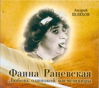 Раневская. Любовь одинокой насмешницы (на CD диске) Раневская. Любовь одинокой насмешницы (на CD диске) Шляхов А.Л.