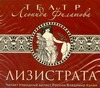 Лизистрата Лизистрата Филатов Л. А.