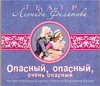 Аудиокн. Филатов. Опасный, опасный, очень опасный Аудиокн. Филатов. Опасный, опасный, очень опасный Филатов Л. А.