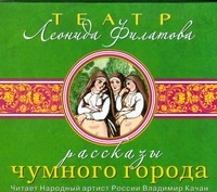 Аудиокн. Филатов. Рассказы чумного города Аудиокн. Филатов. Рассказы чумного города Филатов Л. А.