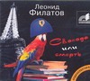 Свобода или смерть (на CD диске) Свобода или смерть (на CD диске) Филатов Л. А.