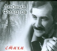 Стихи (на CD диске) Стихи (на CD диске) Филатов Л. А.