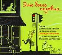 Это было недавно... (на CD диске) Это было недавно... (на CD диске) Филатов Л. А.