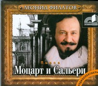 Моцарт и Сальери (на CD диске) Моцарт и Сальери (на CD диске) Филатов Л. А.