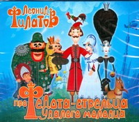 Про Федота-стрельца (на CD диске) Про Федота-стрельца (на CD диске) Филатов Л. А.