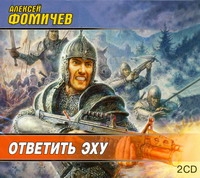 Ответить эху Ответить эху Фомичев А.Н.