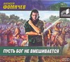 Пусть Бог не вмешивается (на CD диске) Пусть Бог не вмешивается (на CD диске) Фомичев А.Н.