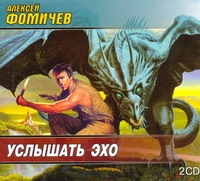 Услышать эхо (на CD диске) Услышать эхо (на CD диске) Фомичев А.Н.