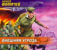 Внешняя угроза (на CD диске) Внешняя угроза (на CD диске) Фомичев А.Н.