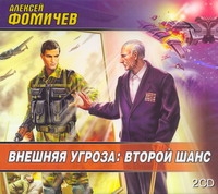 Внешняя угроза: Второй шанс Внешняя угроза: Второй шанс Фомичев А.Н.