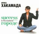 Аудиокн. Хакамада. Success в большом городе Аудиокн. Хакамада. Success в большом городе