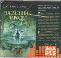 Племянник чародея Племянник чародея Льюис