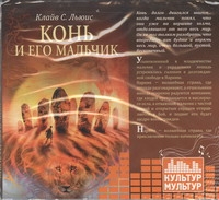 Конь и его мальчик (на CD диске) Конь и его мальчик (на CD диске) Льюис