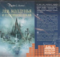 Лев, колдунья и платяной шкаф (на CD диске)