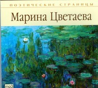 Поэтические страницы. Цветаева (на CD диске)