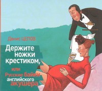 Держите ножки крестиком, или Русские байки английского акушера (на CD диске) Держите ножки крестиком, или Русские байки английского акушера (на CD диске) Цепов Д.