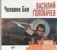 Человек боя Человек боя Головачев В. В.