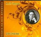 Книга на все времена. Рассказы (на CD диске) Книга на все времена. Рассказы (на CD диске)
