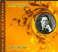 Книга на все времена. Рассказы (на CD диске) Книга на все времена. Рассказы (на CD диске) Чехов А. П.