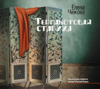 Терракотовая старуха Терракотовая старуха Чижова Е.С.