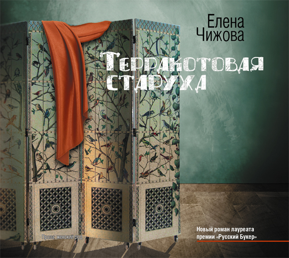 Терракотовая старуха Терракотовая старуха Чижова Е.С.