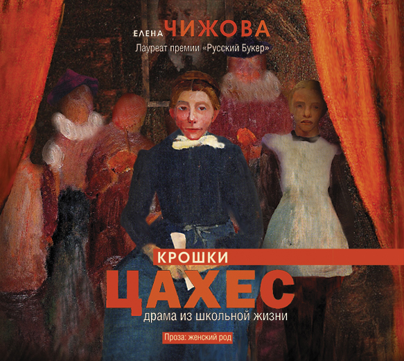 Крошки Цахес (на CD диске) Крошки Цахес (на CD диске) Чижова Е.С.