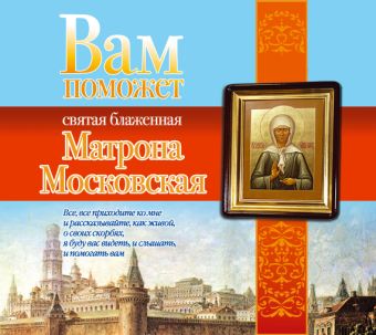 Вам поможет Матрона Московская Вам поможет Матрона Московская Чуднова А.