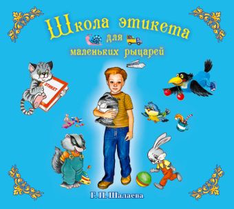 Школа этикета рыцарей (на CD диске) Школа этикета рыцарей (на CD диске) Шалаева Г.П.