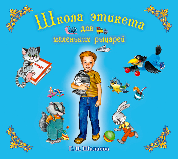 Школа этикета рыцарей (на CD диске) Школа этикета рыцарей (на CD диске) Шалаева Г.П.