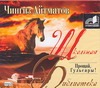 Прощай, Гульсары Прощай, Гульсары Айтматов Ч.