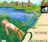 Рассказы (на CD диске) Рассказы (на CD диске) Андреев Л.Н.