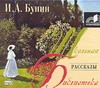 Рассказы Рассказы Бунин И.
