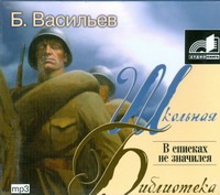 В списках не значился (на CD диске) В списках не значился (на CD диске) Васильев Б. Л.