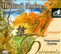 Очарованый странник Очарованый странник Лесков Н.С.