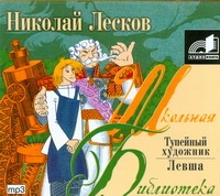 Тупейный художник. Левша (на CD диске)