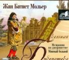 Аудиокн. ШБ.Мольер. Мещанин во дворянстве Аудиокн. ШБ.Мольер. Мещанин во дворянстве