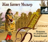 Аудиокн. ШБ.Мольер. Мещанин во дворянстве Аудиокн. ШБ.Мольер. Мещанин во дворянстве Мольер Ж.Б.