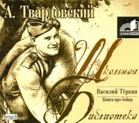 Василий Теркин (на CD диске) Василий Теркин (на CD диске) Твардовский А.