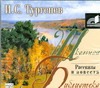 Рассказы и повести (на CD диске) Рассказы и повести (на CD диске) Тургенев И.С.
