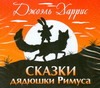 Сказки дядюшки Римуса Сказки дядюшки Римуса Харрис Д.
