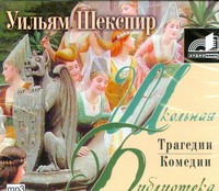 Комедии и трагедии (на CD диске) Комедии и трагедии (на CD диске) Шекспир У.