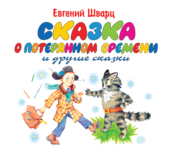 Сказка о потерянном времени и другие сказки Сказка о потерянном времени и другие сказки Шварц Е. А.