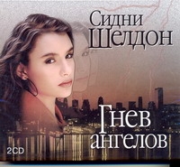 Гнев ангелов Гнев ангелов Шелдон С.