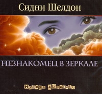 Незнакомец в зеркале Незнакомец в зеркале Шелдон С.