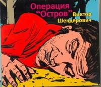 Операция "Остров" (на CD диске) Операция "Остров" (на CD диске) Шендерович В. А.