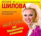Мой грех, или история любви и ненависти (на CD диске) Мой грех, или история любви и ненависти (на CD диске)